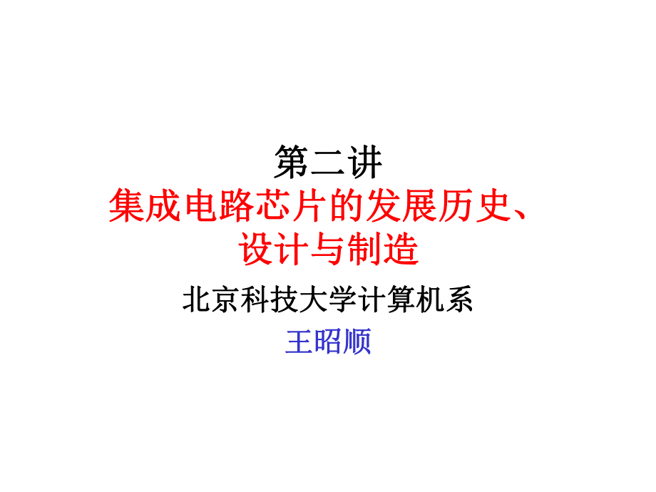 第二讲 集成电路芯片的发展历史、设计与制造