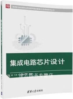 集成电路芯片设计 马奎,龚红,唐召焕著 清华大学出版社
