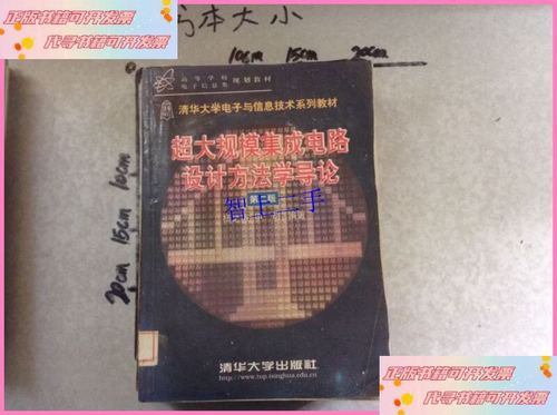 超大规模集成电路设计方法学导论第二版